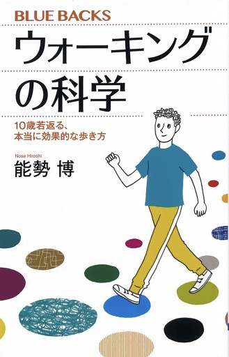 ウォーキングの科学 10歳若返る、本当に効果的な歩き方（ブルーバックス 2113） - からだとこころと暮らす棚