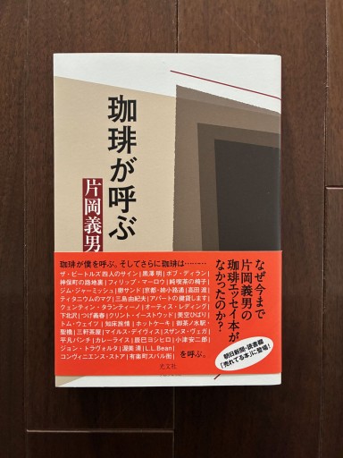 珈琲が呼ぶ - 金子浩久書店