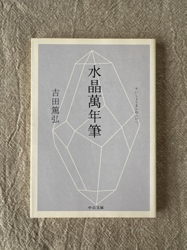 水晶萬年筆（中公文庫 よ 39-2） - Mon Moelleux