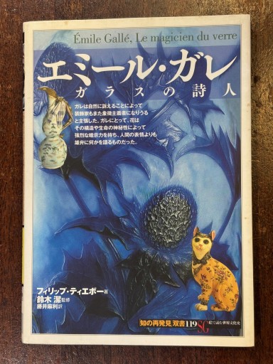 エミール・ガレ - 『アンティーク エタラージュ』もしくは『メディアとしての着物』