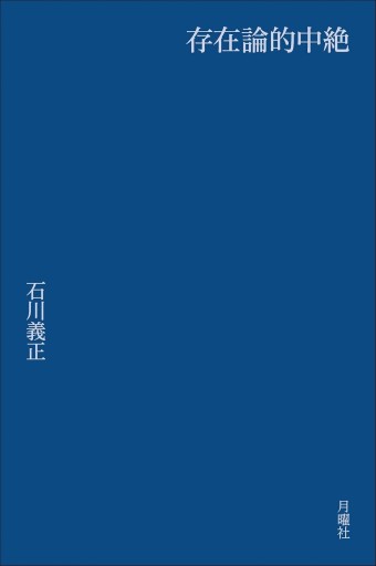 存在論的中絶 - 哲学の劇場（山本貴光＋吉川浩満）