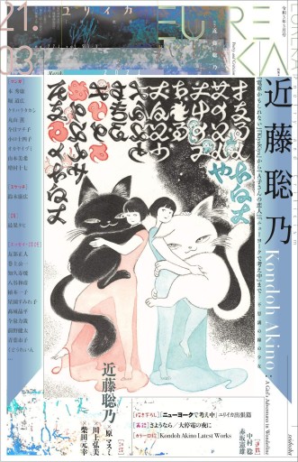 ユリイカ 2021年3月号 特集=近藤聡乃 -『電車かもしれない』『KiyaKiya』から『A子さんの恋人』『ニューヨークで考え中』まで…不思議な線の少女- - 高山 宏の本棚