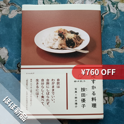 たすかる料理 - nocomachita book