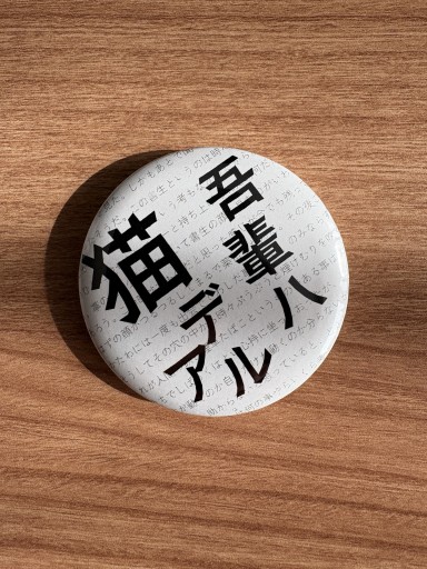 文豪の缶バッジ（吾輩ハ猫デアル） - 折々文庫｜OriOri Bunko