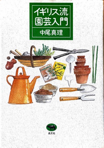 イギリス流園芸入門 - East Light の本棚