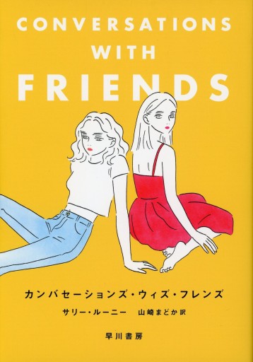 カンバセーションズ・ウィズ・フレンズ／サリー・ルーニー - Librairie Le Film