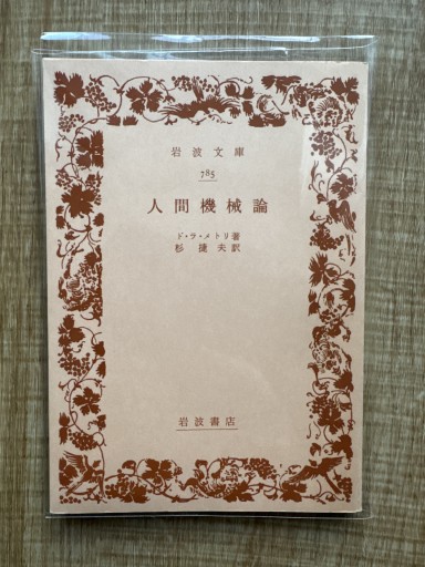 人間機械論 岩波文庫 - 折々文庫｜OriOri Bunko