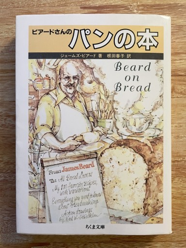 ビアードさんのパンの本（ちくま文庫 ひ 12-1） - Golden Brown