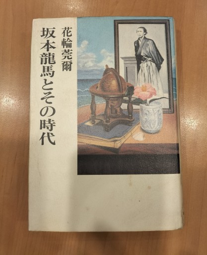 坂本龍馬とその時代 花輪莞爾 新人物往来社 - 九重書店 ここのえしょてん