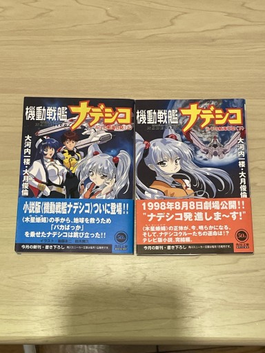 機動戦艦ナデシコ ルリの航海日誌 上下巻セット - 書肆夕星