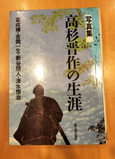 写真集 高杉晋作の生涯 新人物往来社 印あり - 九重書店 ここのえしょてん