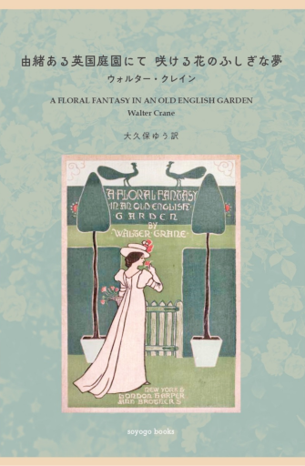 由緒ある英国庭園にて 咲ける花のふしぎな夢 - soyogo books