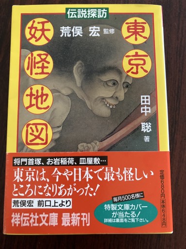 伝説探訪東京妖怪地図（ノン・ポシェット た 22-2） - 晋さんのこひつじ文庫