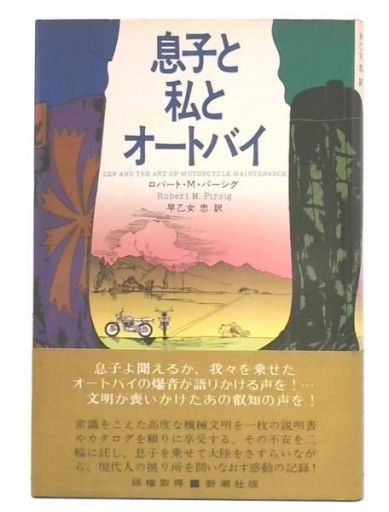 息子と私とオートバイ - 高山 宏の本棚