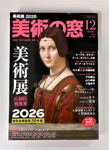 美術の窓2025年12月号 - 生活の友社