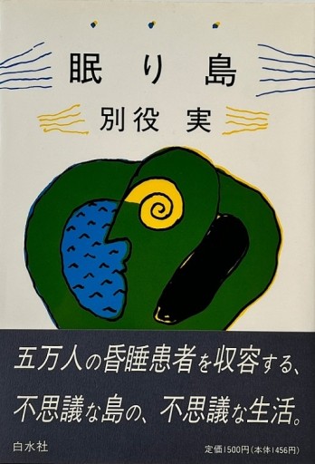 眠り島 - 睡眠文化書店