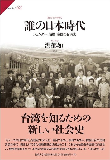 誰の日本時代: ジェンダー・階層・帝国の台湾史（サピエンティア 62） - Flâneur+