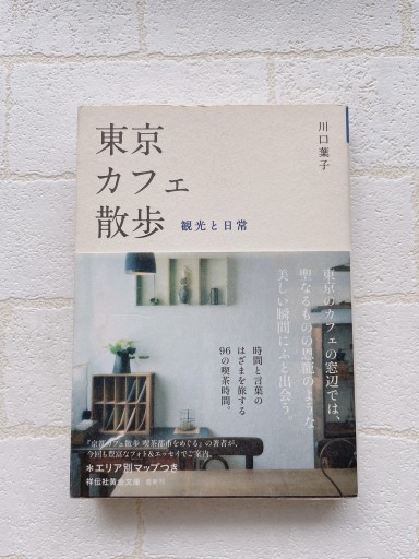 東京カフェ散歩 観光と日常（祥伝社黄金文庫） - 小さな書店 Noël
