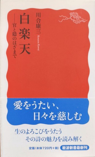 白楽天―官と隠のはざまで - 中国語音読沼