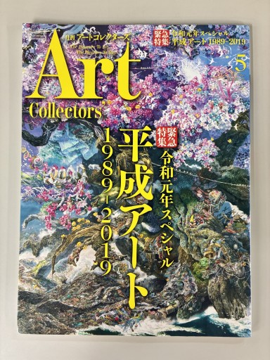 Art Collectors'［アートコレクターズ］2019年5月号 No.122 - 生活の友社