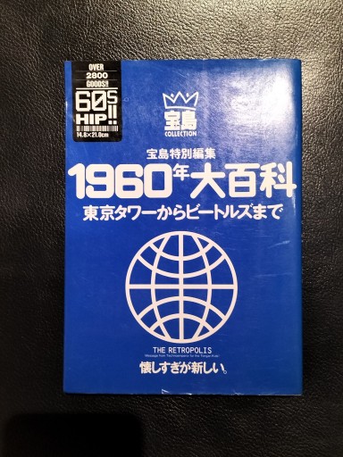 宝島特別編集 1960年大百科 東京タワーからビートルズまで 宝島社 - 九重書店 ここのえしょてん