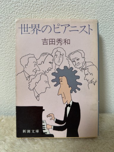 世界のピアニスト（新潮文庫 草 242-3-C） - 青熊書店