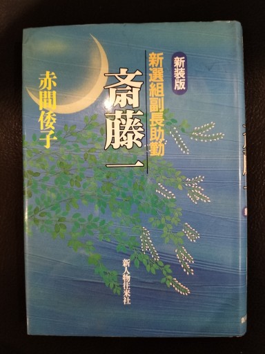 新装版 新選組副長助勤 斎藤一 赤間倭子 新人物往来社 - 九重書店 ここのえしょてん
