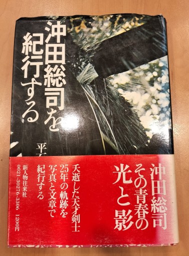沖田総司を紀行する 平石純子 新人物往来社 - 九重書店 ここのえしょてん
