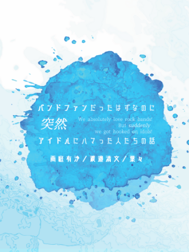 バンドファンだったはずなのに突然アイドルにハマった人たちの話 - 雨庭有沙の本棚
