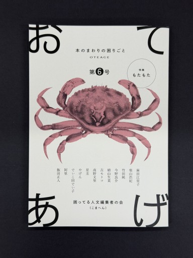 おてあげ 第6号 - オジマ