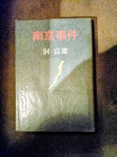 南京事件 洞富雄 新人物往来社 - 九重書店 ここのえしょてん