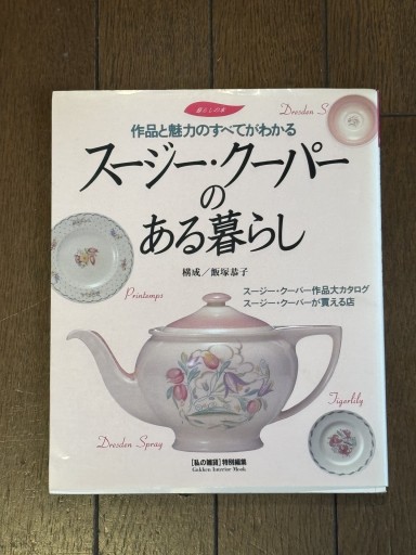 スージークーパーのある暮らし - 『アンティーク エタラージュ』もしくは『メディアとしての着物』