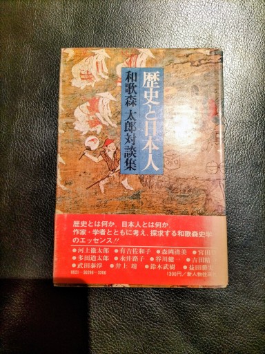 歴史と日本人 和歌森太郎対談集 新人物往来社 - 九重書店 ここのえしょてん