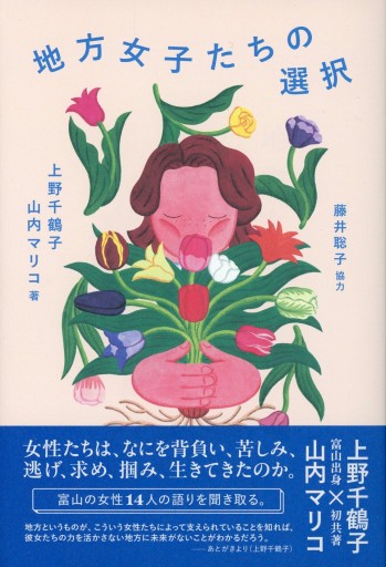地方女子たちの選択／上野千鶴子・山内マリコ - Librairie Le Film