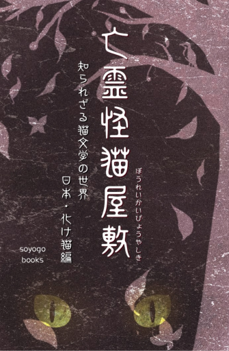 亡霊怪猫屋敷 知られざる猫文学の世界 日本・化け猫編 - soyogo books