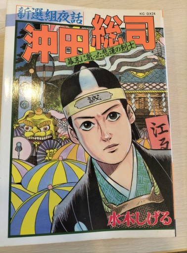 講談社コミックス 新選組夜話 沖田総司 水木しげる - 九重書店 ここのえしょてん