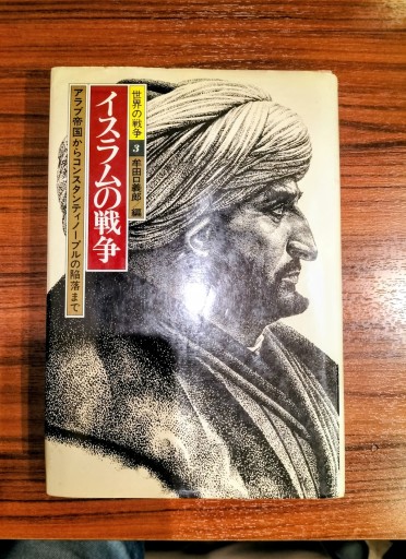 世界の戦争3  イスラムの戦争 牟田口義郎編 講談社 - 九重書店 ここのえしょてん