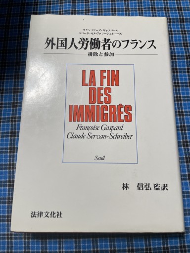 外国人労働者のフランス - 岸リューリ（RIVE GAUCHE店）