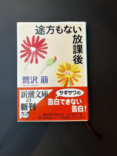 途方もない放課後（新潮文庫 さ 27-6） - フルホン キクミミ？