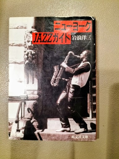 ニューヨークJAZZガイド 岩波洋三 旺文社文庫 - 九重書店 ここのえしょてん