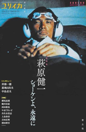 ユリイカ 2019年7月臨時増刊号 総特集◎萩原健一 ―ショーケンよ、永遠に― - 高山 宏の本棚