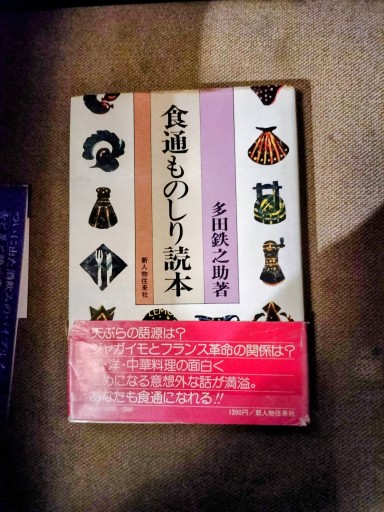 食通ものしり読本 多田鉄之助 新人物往来社 - 九重書店 ここのえしょてん