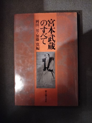宮本武蔵のすべて 新人物往来社 - 九重書店 ここのえしょてん