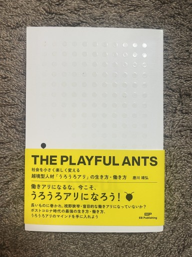 THE PLAYFUL ANTS - 社会を小さく楽しく変える越境型人材「うろうろアリ」の生き方・働き方 - ことばの畔 えにし舎