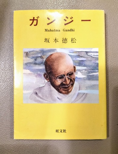 ガンジー 坂本徳松 旺文社文庫 - 九重書店 ここのえしょてん