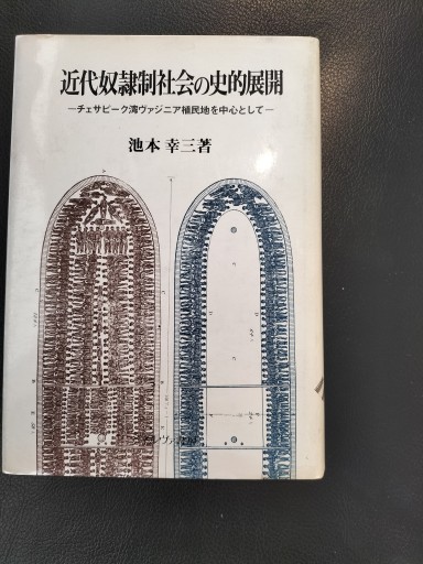 近代奴隷制社会の史的展開 チェサピーク湾ヴァジニア植民地を中心として 池本幸三 ミネルヴァ書房 - 九重書店 ここのえしょてん
