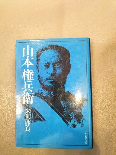 山本権兵衛 米沢藤良 新人物往来社 - 九重書店 ここのえしょてん