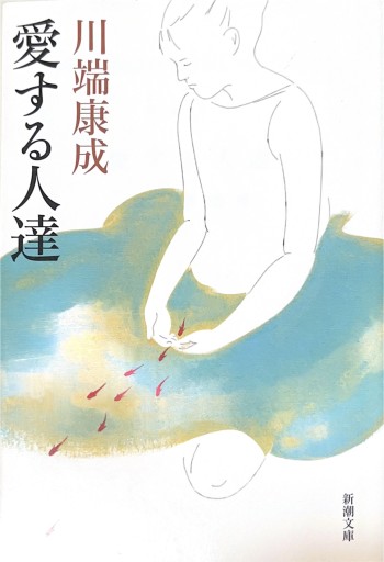 愛する人達（新潮文庫） - 星文舎書房 左岸部