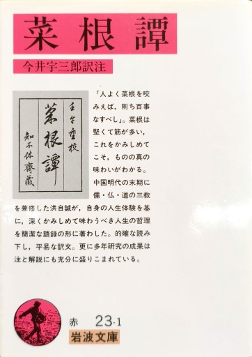 菜根譚 - 中国語音読沼