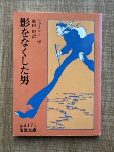影をなくした男（岩波文庫 赤 417-1） - 折々文庫｜OriOri Bunko